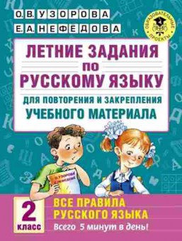 Книга Летние задания по русс.яз. 2кл. Узорова О.В.,Нефедова Е.А., б-2457, Баград.рф